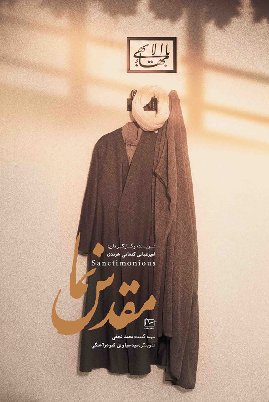 آسیبهای جدایی دین از سیاست در «مقدس نما»/ دیدن یک تجربه تاریخی