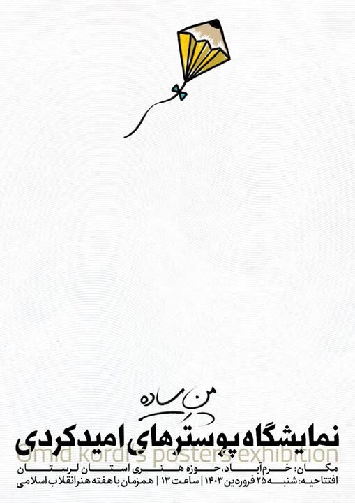 نمایشگاه پوستر «منِ ساده» توسط حوزه هنری لرستان برپا می‌شود