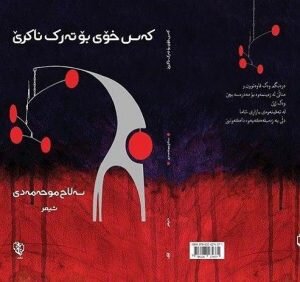 ناساندنی کتێبی "کەس خۆی بۆ تەرک ناکرێ"