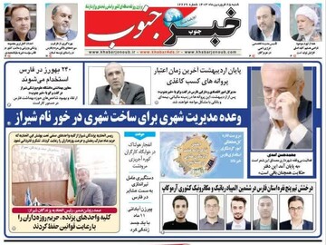 روزنامه‌های استان فارس شنبه ۲۵ فروردین ماه