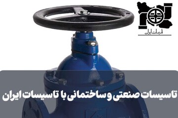 تاسیسات صنعتی و ساختمانی با تاسیسات ایران