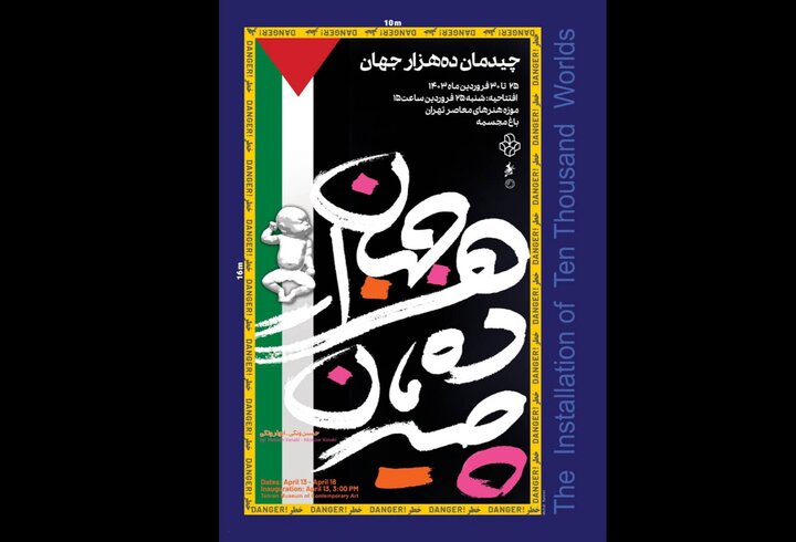 چیدمان یادبود برای کودکان غزه به موزه هنرهای معاصر تهران رسید