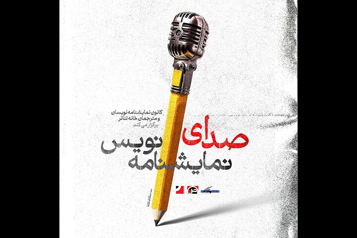 رونمایی از پوستر «صدای نمایشنامهنویس» رونمایی از پوستر «صدای نمایشنامهنویس»