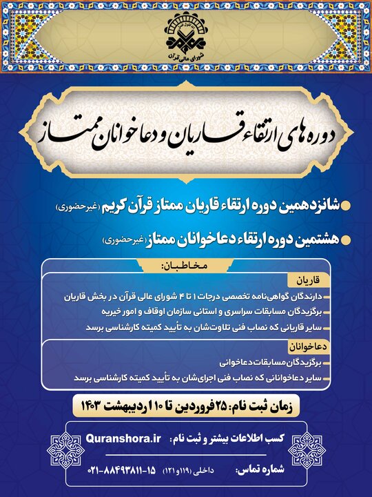 فراخوان ثبت نام در دورههای ارتقاء حافظان و قاریان اعلام شد