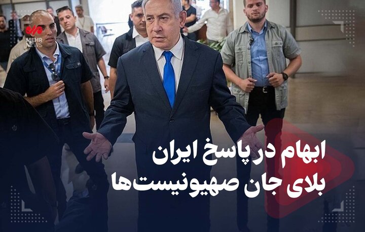 ابهام در پاسخ ایران بلای جان صهیونیستها! ابهام در پاسخ ایران بلای جان صهیونیستها!