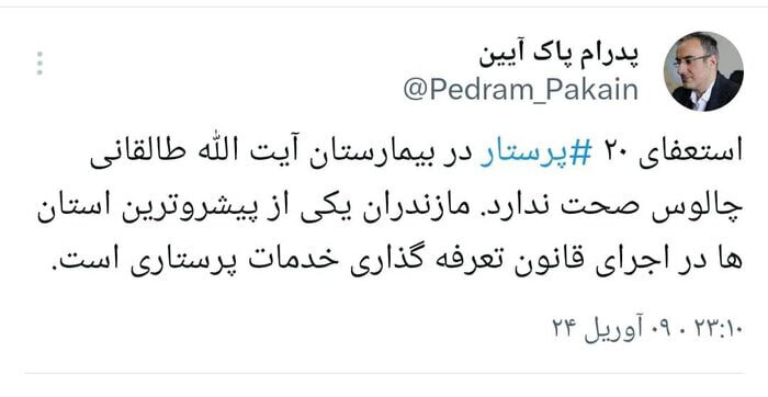 استعفای ۲۰ پرستار یک بیمارستان کذب است