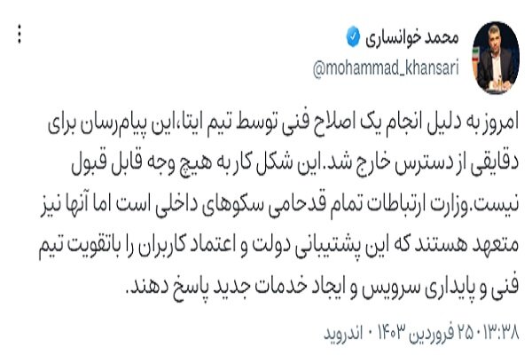 توضیح رییس سازمان فناوری اطلاعات درباره اختلال یک پیامرسان