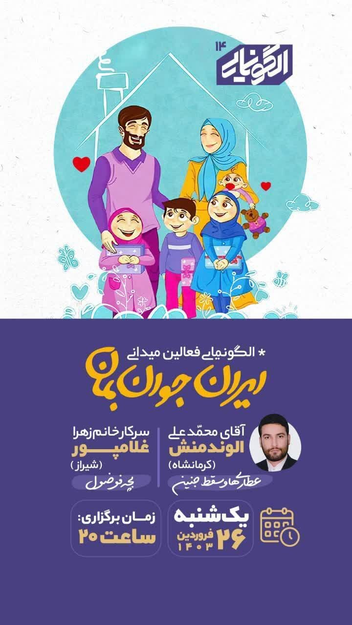 «ایران جوان بمان» در کرمانشاه