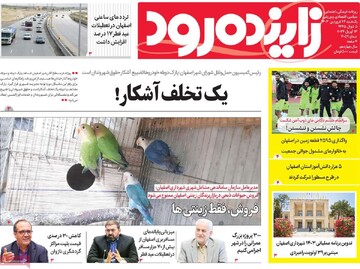 صفحه اول روزنامه‌های اصفهان یکشنبه ۲۶ فروردین ماه