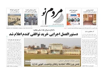 صفحه اول روزنامه های زنجان ۲۶ فروردین ۱۴۰۳