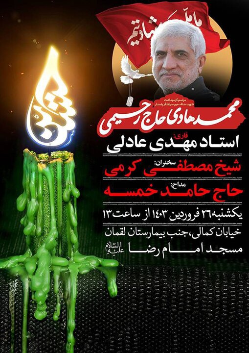 گرامیداشت شهادت سردار پاسدار شهید حاج رحیمی در منطقه ۱۱ تهران