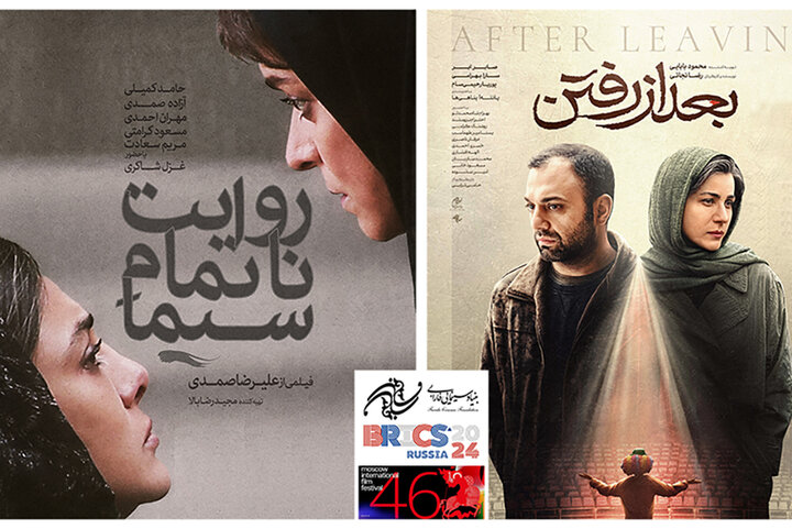 «بعد از رفتن» و «روایت ناتمام سیما» مسافر مسکو شدند «بعد از رفتن» و «روایت ناتمام سیما» مسافر مسکو شدند