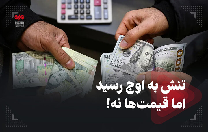 تنش به اوج رسید اما قیمتها نه! تنش به اوج رسید اما قیمتها نه!