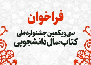 فراخوان سی‌ویکمین جشنواره ملی کتاب سال دانشجویی منتشر شد