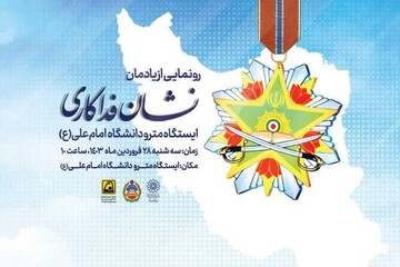 رونمایی از نشان فداکاری رهبری به شهدای دانشگاه امام علی(ع)