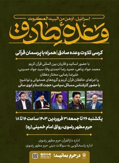 برگزاری کرسی تلاوت «وعده صادق» در آستان قدس رضوی
