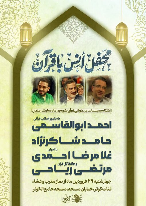 محفل انس با قرآن با حضور قاریان ممتاز برگزار می شود