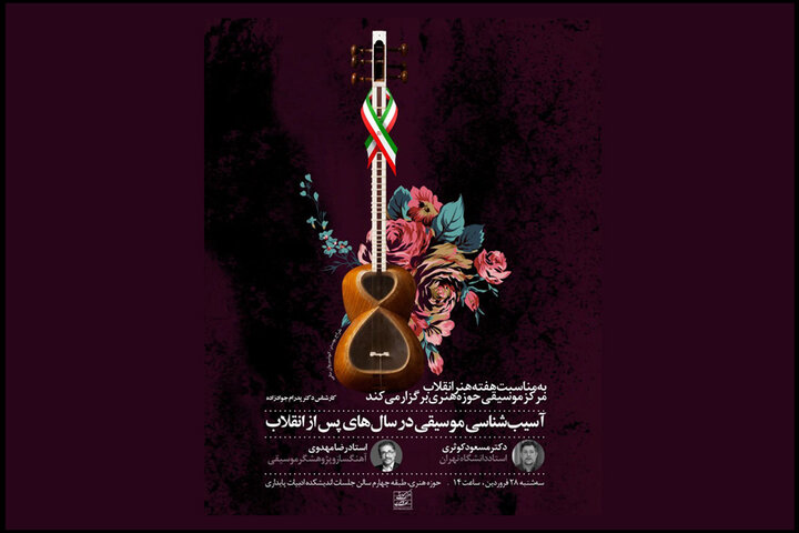 اعلام جزییات نشست آسیبشناسی موسیقی در سالهای پس از انقلاب اعلام جزییات نشست آسیبشناسی موسیقی در سالهای پس از انقلاب