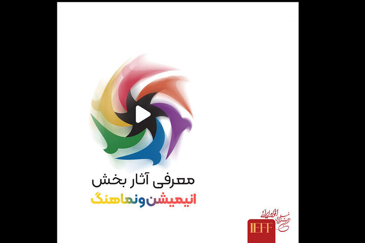 معرفی رقبای بخش انیمیشن و نماهنگ جشنواره ملی فیلم اقوام ایرانی معرفی رقبای بخش انیمیشن و نماهنگ جشنواره ملی فیلم اقوام ایرانی