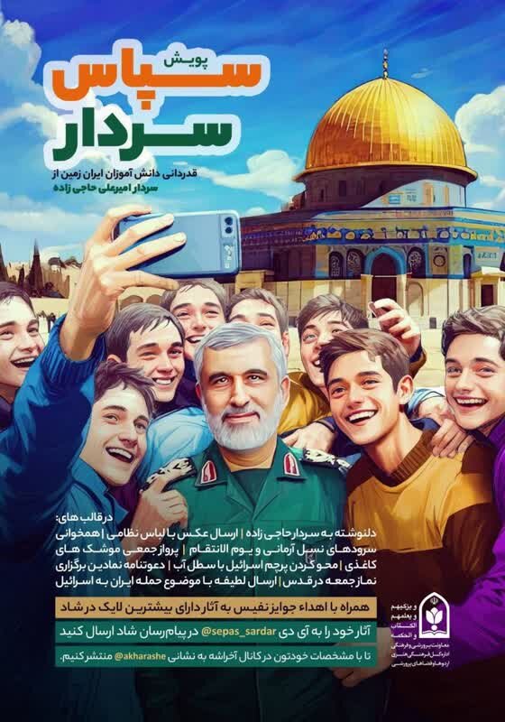 «من و سردار، شما همه»؛ پویشی برای قدردانی از سردار حاجی زاده