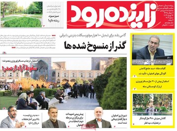 صفحه اول روزنامه‌های اصفهان سه‌شنبه ۲۸ فروردین ماه