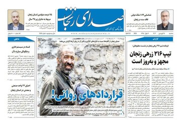 صفحه اول روزنامه های زنجان ۲۸ فروردین ۱۴۰۳