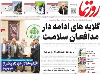 روزنامه‌های استان فارس سه‌شنبه ۲۸ فروردین