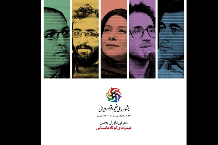 معرفی داوران بخش فیلمهای داستانی کوتاه جشنواره فیلم اقوام ایرانی معرفی داوران بخش فیلمهای داستانی کوتاه جشنواره فیلم اقوام ایرانی