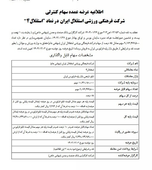 اطلاعیه فرابورس برای واگذاری استقلال و پرسپولیس