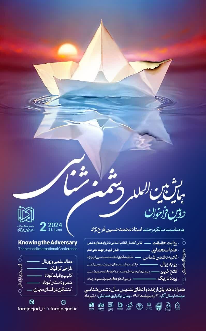 دومین فراخوان همایش بینالمللی دشمن شناسی اعلام شد