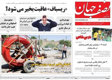 صفحه اول روزنامه‌های اصفهان چهارشنبه ۲۹ فروردین ماه