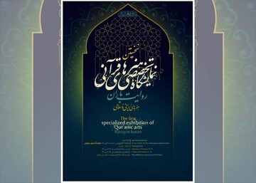 نمایشگاه تخصصی هنرهای قرآنی، «روایت باران» برگزار می شود/ دفاع از ساحت قرآن کریم با زبان هنر