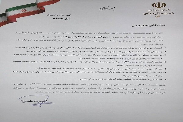 مدیرکل امور مشترک فدراسیون ها منصوب شد