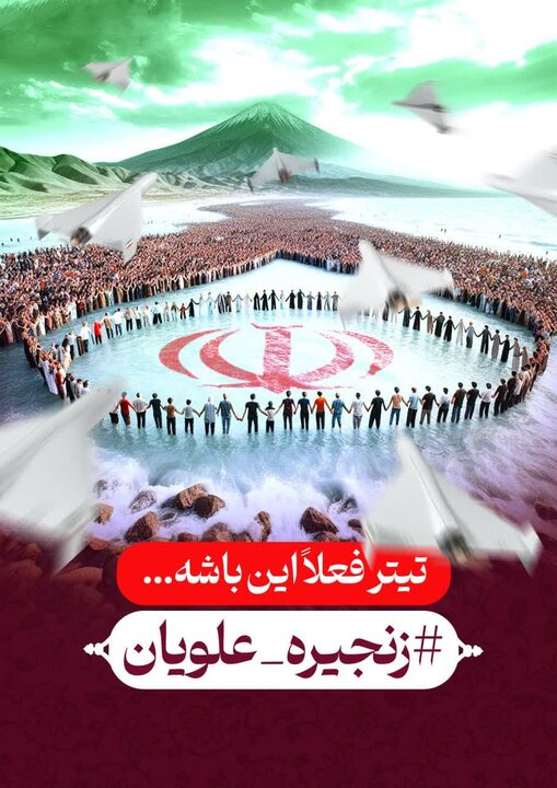 « زنجیره علویان» پویشِ جدید کاربران فضای مجازی مازندران