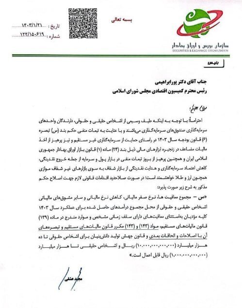 نامه عشقی به پورابراهیمی؛ تبصره ۶ بودجه ۱۴۰۳ به ضرر بورس است