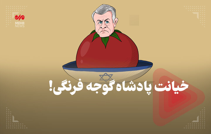 خیانت پادشاه گوجه فرنگی! خیانت پادشاه گوجه فرنگی!