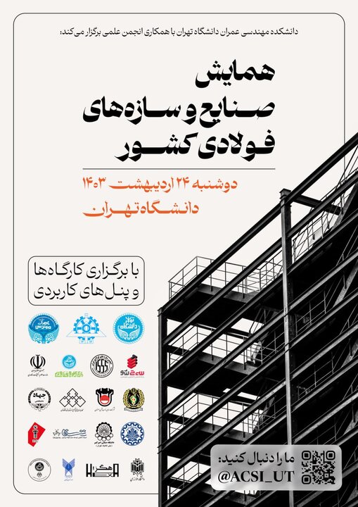 برگزاری یکی از مهم‌ترین رویدادهای صنعت فولادکشور در دانشگاه تهران