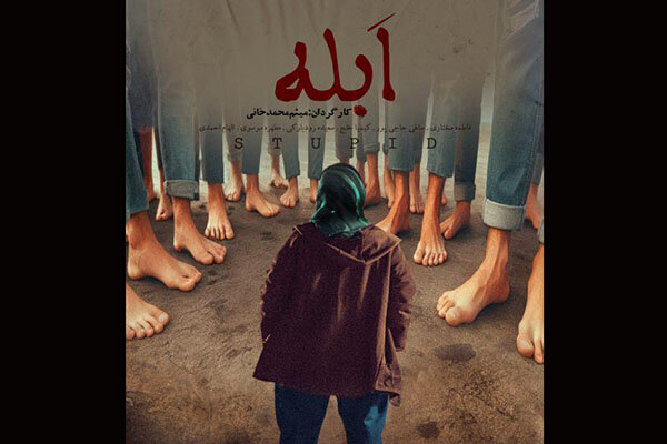 «ابله» آماده نمایش و پخش شد/ «آخرین شیهه» در جشنواره آمریکایی «ابله» آماده نمایش و پخش شد/ «آخرین شیهه» در جشنواره آمریکایی