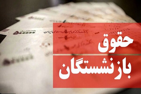 پرداخت حقوق فروردین بازنشستگان صندوق فولاد با افزایش ۲۰ درصدی