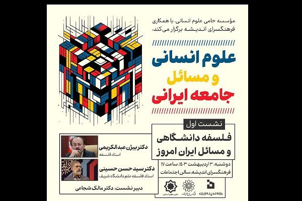 نشست «فلسفه دانشگاهی و مسایل ایران امروز» برگزار می‌شود