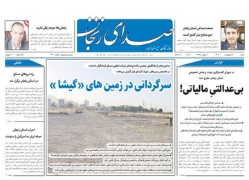 صفحه اول روزنامه های زنجان ۱ اردیبهشت ۱۴۰۳