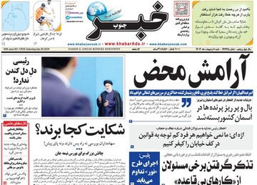 روزنامه‌های استان فارس  ‌شنبه ۱ اردیبهشت