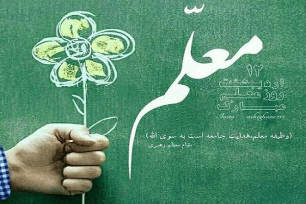 اليوم الوطني للمعلم تخليدا لذكرى الشهيد مطهري...المكانة المرموقة للمعلمين في المجتمع الايراني