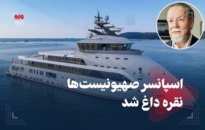 اسپانسر صهیونیستها نقره داغ شد اسپانسر صهیونیستها نقره داغ شد