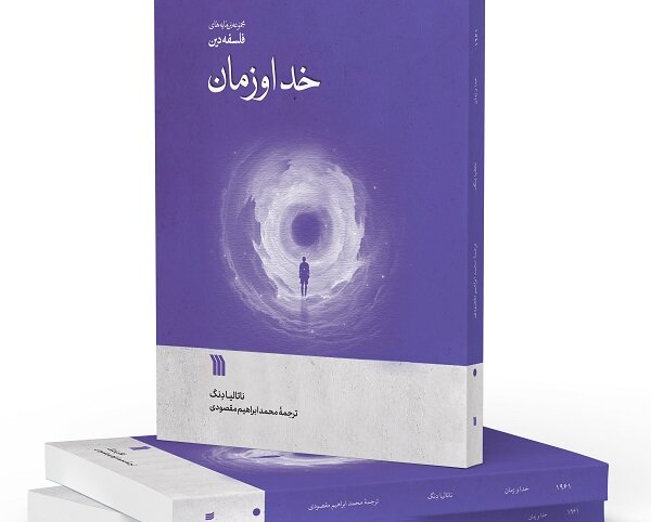 ترجمه کتاب «خدا و زمان» به کتابفروشی‌ها آمد