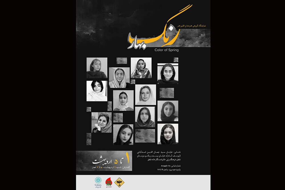 برگزاری نمایشگاه گروهی عکاسی «رنگ بهار 1» در فرهنگسرای شفق برگزاری نمایشگاه گروهی عکاسی «رنگ بهار 1» در فرهنگسرای شفق