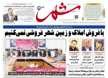 روزنامه‌های استان فارس یکشنبه ۲ اردیبهشت ماه