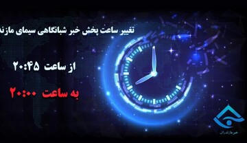 ساعت پخش خبر شبانگاهی سیمای مازندران تغییر می کند