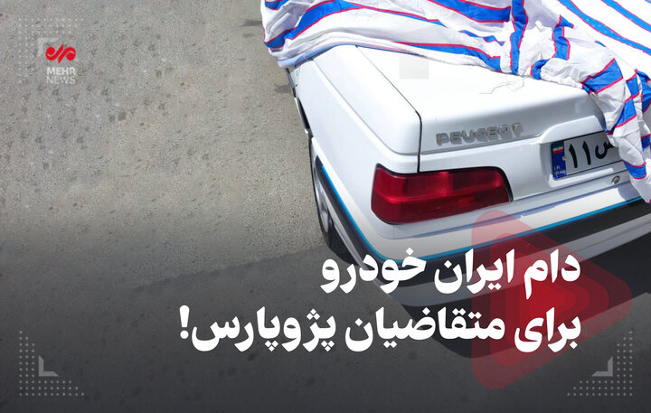 دام ایران خودرو برای متقاضیان پژوپارس! دام ایران خودرو برای متقاضیان پژوپارس!