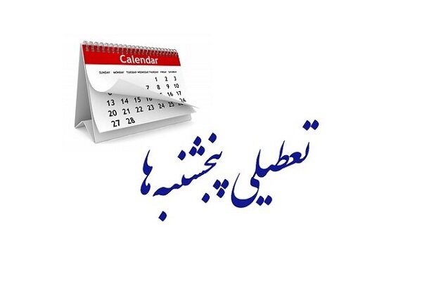 کدام استانها پنج شنبهها تعطیل هستند؟